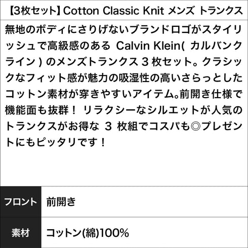 カルバンクライン Calvin Klein 【3枚セット】Cotton Classic Knit メンズ トランクス