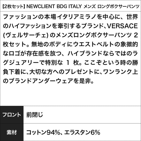 ヴェルサーチェ VERSACE 【2枚セット】NEWCLIENT BDG ITALY メンズ ロングボクサーパンツ|下着 おしゃれ 人気 ハイブランド 高級 クリスマス プレゼント 彼氏 cts