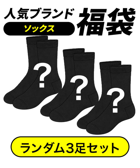 その他 その他 【3足セット】メンズ レディース ソックス 福袋