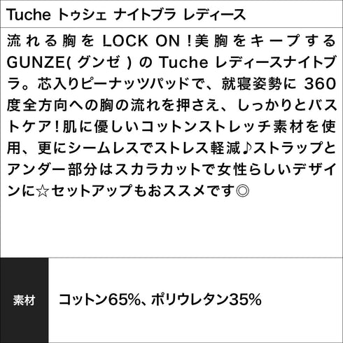 グンゼ GUNZE Tuche NON SEAM DREAMY ナイトブラ レディース 【メール便】 cts