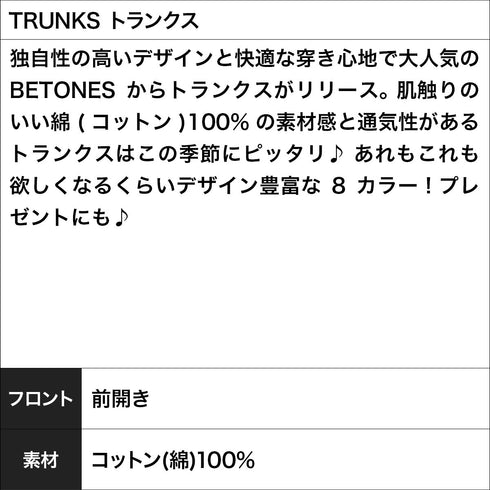 ビトーンズ BETONES TRUNKS トランクス