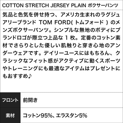 トムフォード TOM FORD COTTON STRETCH JERSEY PLAIN メンズ ボクサーパンツ