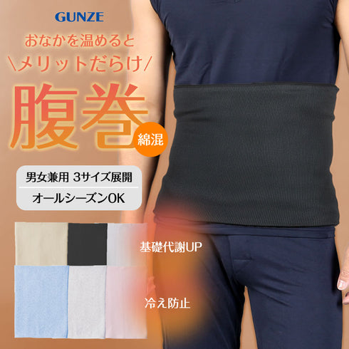 グンゼ GUNZE 【男女兼用】メンズ レディース 綿混腹巻 【メール便】