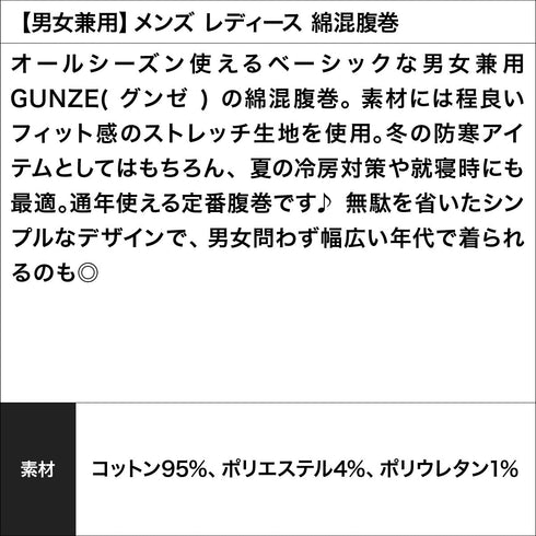 グンゼ GUNZE 【男女兼用】メンズ レディース 綿混腹巻 【メール便】