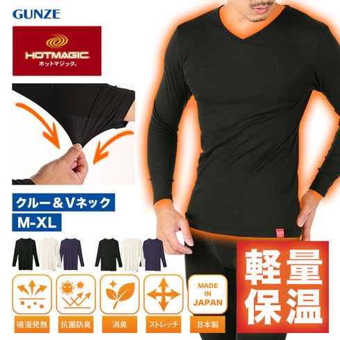 グンゼ GUNZE HOTMAGIC クルーネック&Vネック 薄手 9分袖シャツ 【メール便】|下着 おしゃれ 人気 クリスマス プレゼント 彼氏 cts