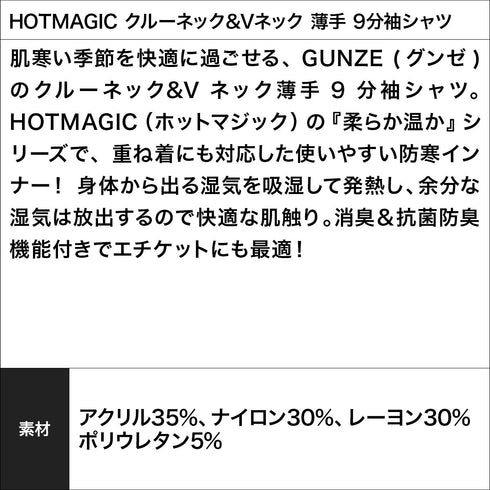 グンゼ GUNZE HOTMAGIC クルーネック&Vネック 薄手 9分袖シャツ 【メール便】|下着 おしゃれ 人気 クリスマス プレゼント 彼氏 cts