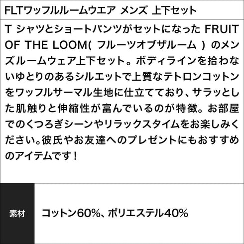 フルーツオブザルーム FRUIT OF THE LOOM FLTワッフルルームウエア メンズ 上下セット|部屋着 ユニセックス おしゃれ 人気 クリスマス プレゼント 彼氏