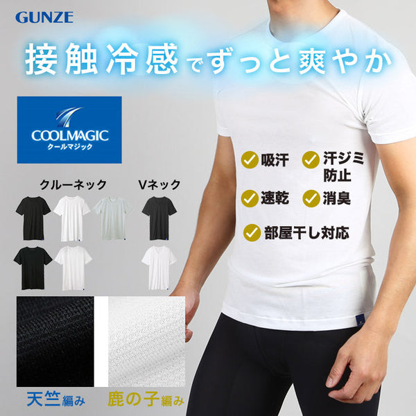 グンゼ GUNZE COOLMAGIC クールネックTシャツ 鹿の子 吸汗速乾 消臭 部屋干し対応 【メール便】 cts