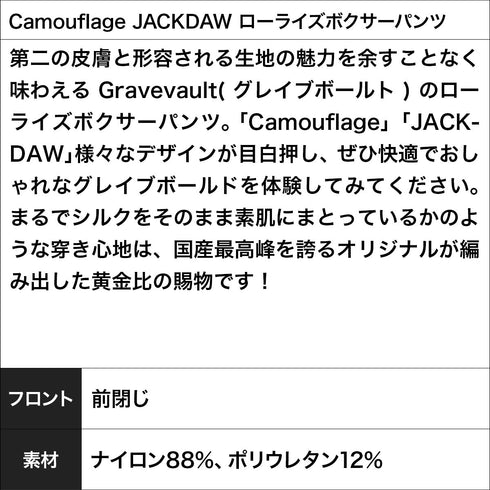 【5】グレイブボールト Gravevault Camouflage JACKDAW ローライズ メンズ ボクサーパンツ 高級 国産 日本製 おしゃれ 芸能人愛用【メール便】