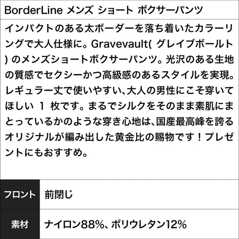 【5】グレイブボールト Gravevault BorderLine メンズ ショート ボクサーパンツ おしゃれ 芸能人 愛用 国産 日本製 高級 ラッピング無料【メール便】