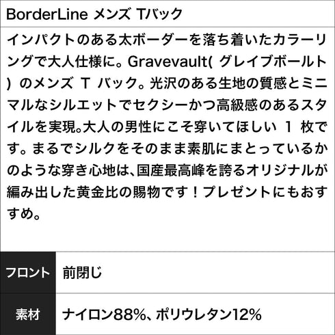 【5】グレイブボールト Gravevault BorderLine メンズ Tバック かっこいい おしゃれ 芸能人 愛用 国産 日本製 高級【メール便】