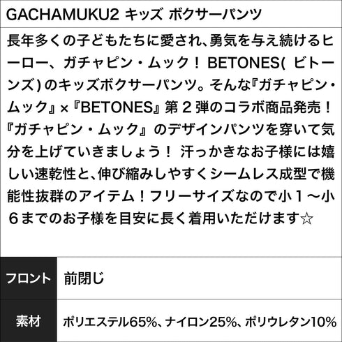 ビトーンズ BETONES GACHAMUKU2 キッズ ボクサーパンツ
