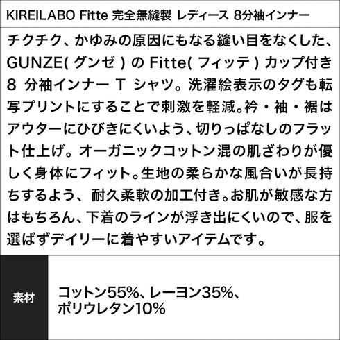 グンゼ GUNZE KIREILABO Fitte 完全無縫製 レディース 8分袖インナー 【メール便】