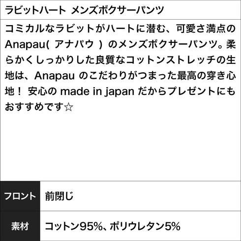 アナパウ Anapau ラビットハート メンズボクサーパンツ 【メール便】