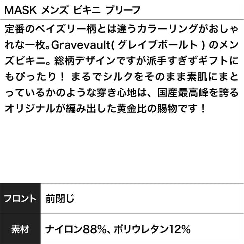 グレイブボールト Gravevault MASK メンズ ビキニ ブリーフ
