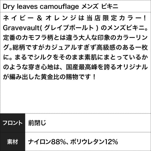 グレイブボールト Gravevault Dry leaves camouflage メンズ ビキニ