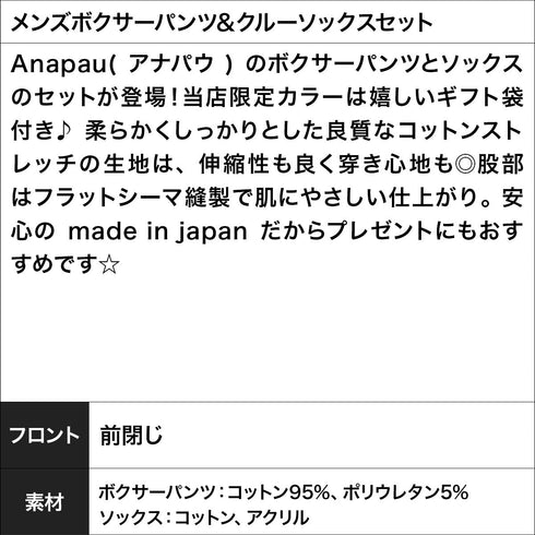 アナパウ Anapau メンズボクサーパンツ&クルーソックスセット 【メール便】|下着 おしゃれ 人気 クリスマス プレゼント 彼氏