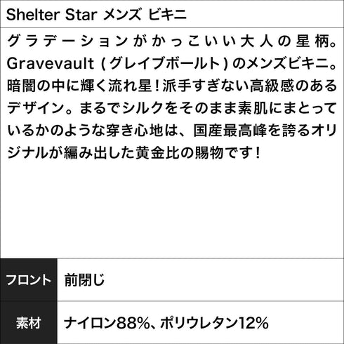 グレイブボールト Gravevault Shelter Star メンズ ビキニ