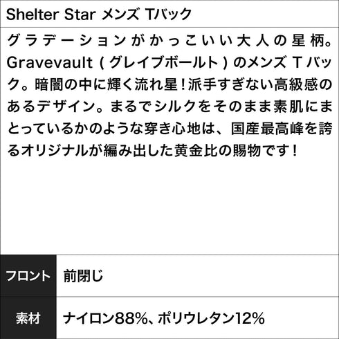 グレイブボールト Gravevault Shelter Star メンズ Tバック