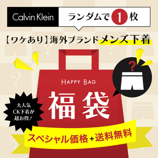カルバンクライン Calvin Klein 【ワケあり】Calvin Klein メンズボクサーパンツ 1枚入り 福袋 【メール便】 cts