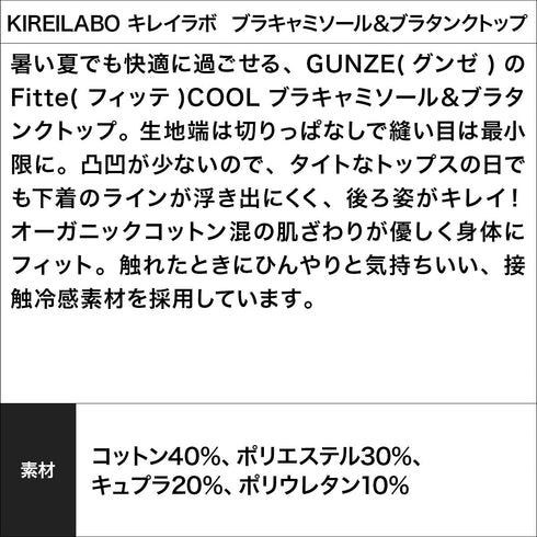 グンゼ GUNZE KIREILABO キレイラボ  ブラキャミソール&ブラタンクトップ cts