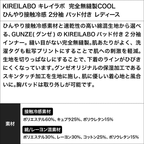 グンゼ GUNZE KIREILABO キレイラボ  完全無縫製COOL ひんやり接触冷感 2分袖 パッド付き レディース cts