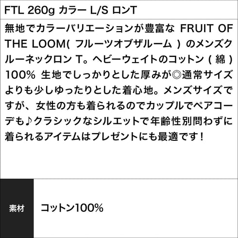 フルーツオブザルーム FRUIT OF THE LOOM FTL 260g カラー L/S ロンT 【メール便】|ユニセックス 長袖 おしゃれ 人気 クリスマス プレゼント 彼氏 cts