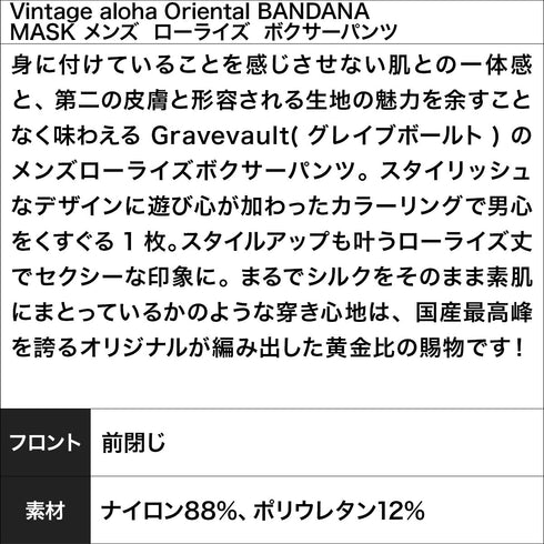 グレイブボールト Gravevault Vintage aloha Oriental BANDANA MASK メンズ ローライズ ボクサーパンツ 【メール便】