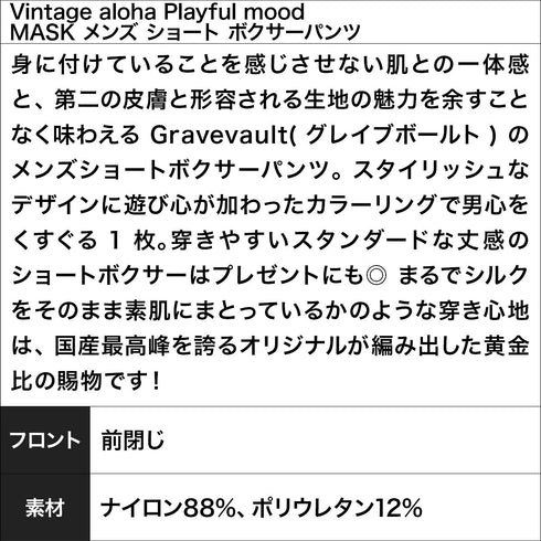 グレイブボールト Gravevault Vintage aloha Playful mood MASK メンズ ショート ボクサーパンツ 【メール便】