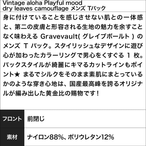グレイブボールト Gravevault Vintage aloha Playful mood dry leaves camouflage メンズ Tバック 【メール便】