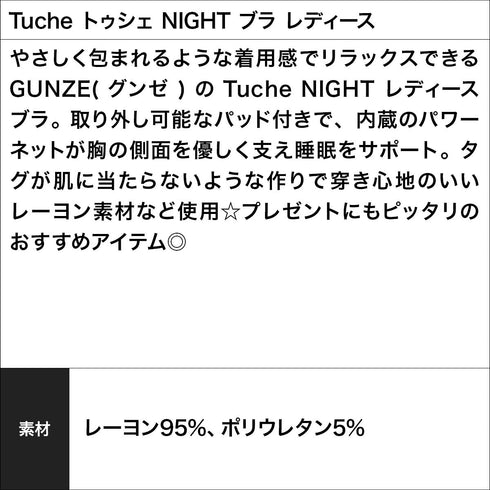 グンゼ GUNZE Tuche トゥシェ NIGHT ブラ レディース cts