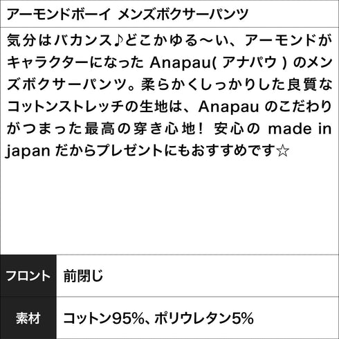 アナパウ Anapau アーモンドボーイ メンズボクサーパンツ 【メール便】