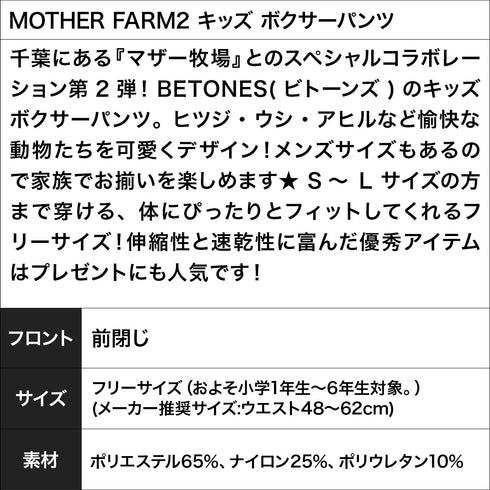 ビトーンズ BETONES MOTHER FARM2 キッズ ボクサーパンツ|下着 おしゃれ 人気 クリスマス プレゼント 子供