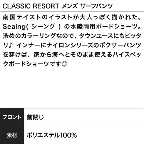 シーング Seaing CLASSIC RESORT メンズ サーフパンツ 【メール便】