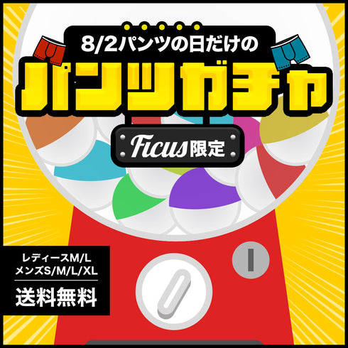 フィークス FICUS 8/2 パンツの日特別 フィークスお試しガチャ 【メール便】 cts
