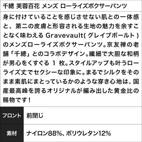 グレイブボールト Gravevault 千總 芙蓉百花 メンズ ローライズボクサーパンツ