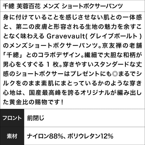 グレイブボールト Gravevault 千總 芙蓉百花 メンズ ショートボクサーパンツ