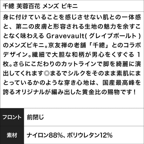 グレイブボールト Gravevault 千總 芙蓉百花 メンズ ビキニ
