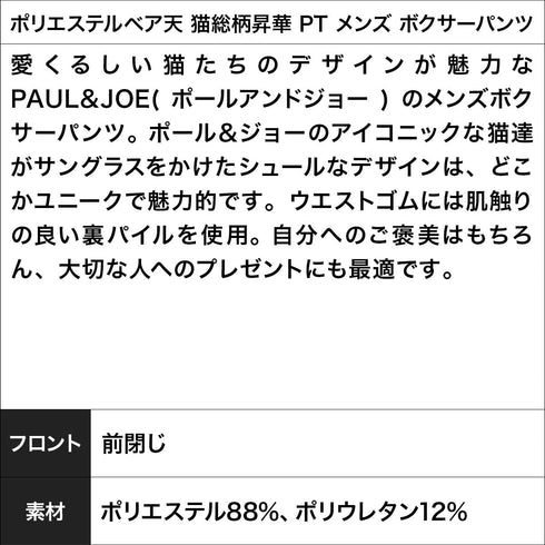 ポールアンドジョー PAUL&JOE ポリエステルベア天 猫総柄昇華 PT メンズ ボクサーパンツ 【メール便】