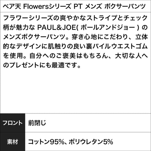 ポールアンドジョー PAUL&JOE ベア天 Flowersシリーズ PT メンズ ボクサーパンツ 【メール便】