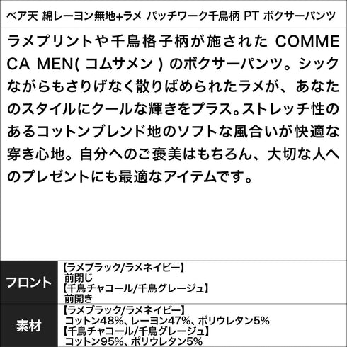 コムサメン COMME CA MEN ベア天 綿レーヨン無地+ラメ パッチワーク千鳥柄 PT メンズ ボクサーパンツ