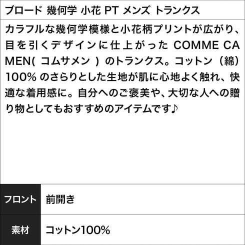 コムサメン COMME CA MEN ブロード 幾何学 小花 PT メンズ トランクス