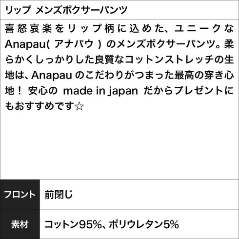 アナパウ Anapau リップ メンズボクサーパンツ 【メール便】