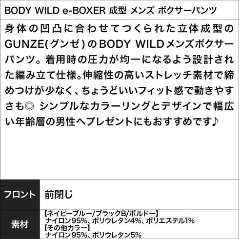 グンゼ GUNZE BODY WILD e-BOXER 成型 メンズ ボクサーパンツ 【メール便】 cts