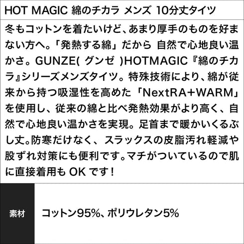 グンゼ GUNZE HOT MAGIC 綿のチカラ メンズ 10分丈タイツ 【メール便】 OUTLET SALE_F