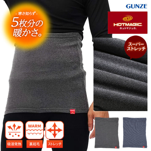グンゼ GUNZE HOT MAGIC 寒さ知らず メンズ ウエストウォーマー 腹巻【メール便】|下着 おしゃれ 人気 プレゼント 彼氏