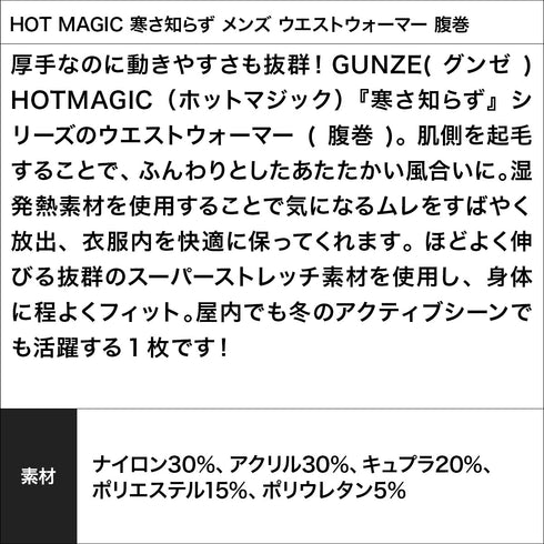 グンゼ GUNZE HOT MAGIC 寒さ知らず メンズ ウエストウォーマー 腹巻【メール便】
