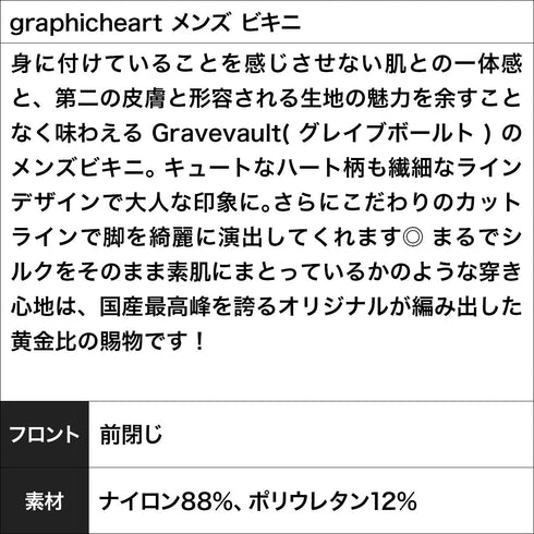 グレイブボールト Gravevault graphicheart メンズ ビキニ 【メール便】