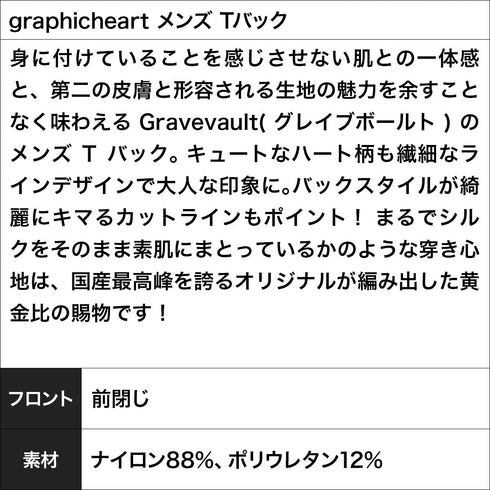 グレイブボールト Gravevault graphicheart メンズ Tバック 【メール便】