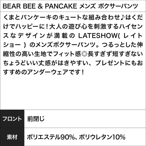 レイトショー LATESHOW BEAR BEE & PANCAKE メンズ ボクサーパンツ 【メール便】
